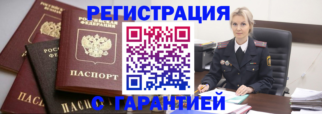 прописка гарантия в Россоши
